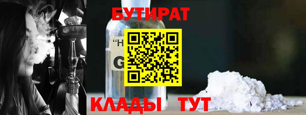 Учалы  Бутират бутандиол  Вход с VPN 